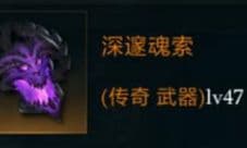拉结尔深邃魂索怎么样 装备效果技能图鉴一览