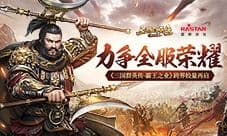力争全服荣耀《三国群英传-霸王之业》跨界较量再启