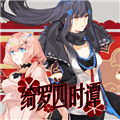 绮罗四时谭安卓移植版
