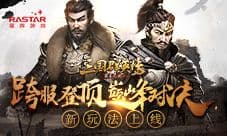 《三国群英传-霸王之业》新玩法跨服登顶巅峰对决