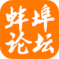 蚌埠论坛珠城百姓事客户端