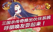 《三国杀传奇》伙伴系统隆重推出 新将添助力