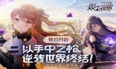 《双生视界》战场处理者08小队攻击手——时无瑕
