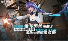 萌翻了《终末阵线:伊诺贝塔》鬼舞cos训练兔女郎