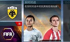 FIFA足球世界实时对战怎么玩 实时对战玩法攻略