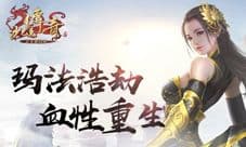 血性重生《沙巴克传奇之王者归来》“大灾变”回顾