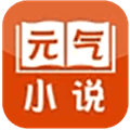 元气小说app