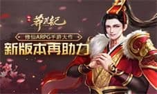 修仙ARPG手游大作《莽荒纪2018》新版本再助力