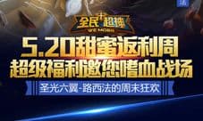 全民超神520甜蜜返利周来袭 圣光六翼路西法降临