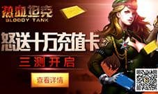 怒送十万充值卡《热血坦克》三测即将来袭