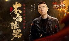 《热血合击》陈小春率兵出征 扫除魔物势如破竹!