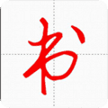 汉字与书法app