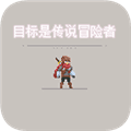 目标是传说级冒险者最新版本下载_目标是传说级冒险者正版下载 v2.3.6安卓版