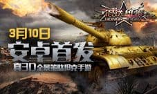 《钢铁雄狮》3月10日安卓不删档首发铁血来袭