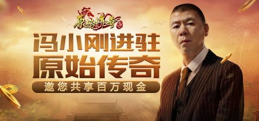《原始传奇》冯小刚登场,颠覆玛法大陆?