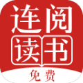 连阅免费阅读小说阅读器