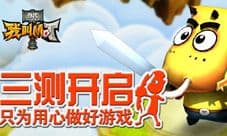 我叫MT外传测试重启 各种礼包福利停不下来
