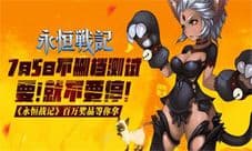 《永恒战记》不删档测试即将开启 时空大门开启