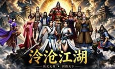 《泠沧江湖》封测预约公告+玩家共创活动