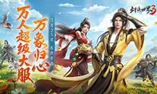 全民探秘《剑侠世界3》资料片万象归心今日上线