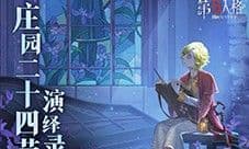 《第五人格》二十四节气演绎录 清明篇即将开启