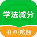 学法减分拍照搜题宝典安卓版