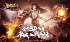 领略英雄魅力 37《屠龙战神3D》三大职业登场