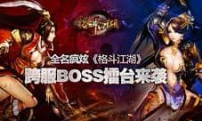《格斗江湖》BOSS跨服赛 等你来挑战