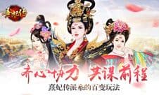 齐心协力 共谋前程 《熹妃传》派系的百变玩法
