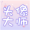头像大师制作器app