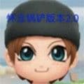 地铁跑酷怀念锅铲2.0定制版