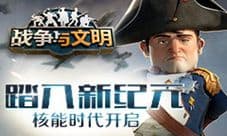 踏入新纪元《战争与文明》核能时代开启