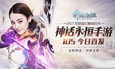 《神话永恒》iOS今日首发 迪丽热巴代言炫酷魔幻