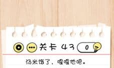 Brain Test第43关怎么过 喂喂他吧通关攻略