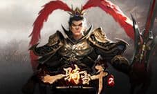 快来挑战《一骑当千2》斗将台最新入驻三员神将