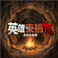 英雄来搞鬼破解版