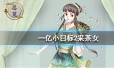 一亿小目标2采茶女怎么结婚 迎娶条件介绍
