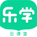 乐学云课堂官方版