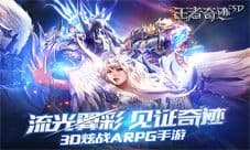 3D炫战ARPG手游 《王者奇迹3D》今日限量封测