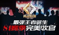 《自由之战》黄金联赛S1赛季完美收官 最强王者诞生!