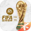 FIFA足球世界2026国际服
