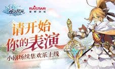 请开始你的表演《苍之纪元》小剧场续集欢乐上线