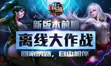 2016首次更新!《自由之战》新版本精彩内容前瞻