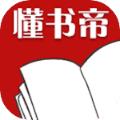 懂书帝官方版