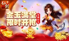 《仙剑奇侠传3D回合》金玉满堂开启 珍稀好礼限时开抢