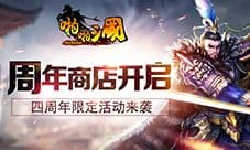 周年商店开启《啪啪三国》四周年限定活动来袭