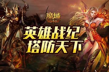 《魔域口袋版》全新玩法再度升级:英雄战纪 塔防天下!