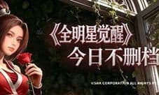 《全明星觉醒》心悦俱乐部下载抢Q币 得海量好礼