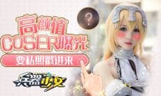 要私照戳进来 《兵器少女》高颜值COSer曝光