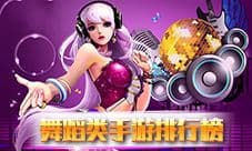 舞蹈手游排行榜2018 好玩的舞蹈手游推荐